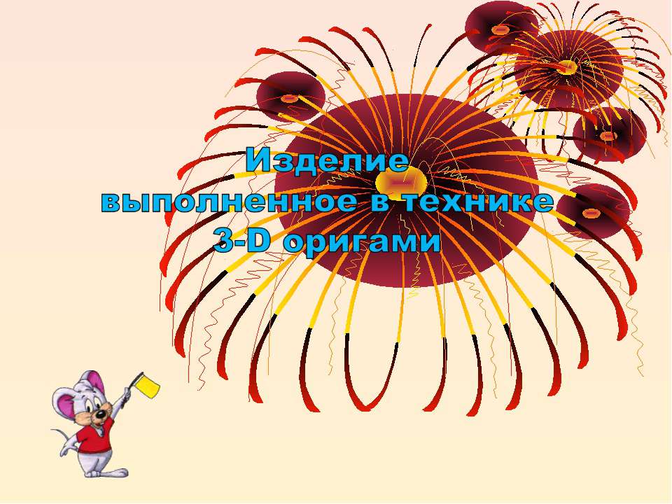 Изделие выполненное в технике 3-D оригами - Класс учебник | Академический школьный учебник скачать | Сайт школьных книг учебников uchebniki.org.ua