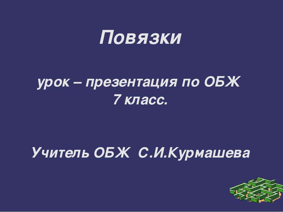 Повязки - Класс учебник | Академический школьный учебник скачать | Сайт школьных книг учебников uchebniki.org.ua