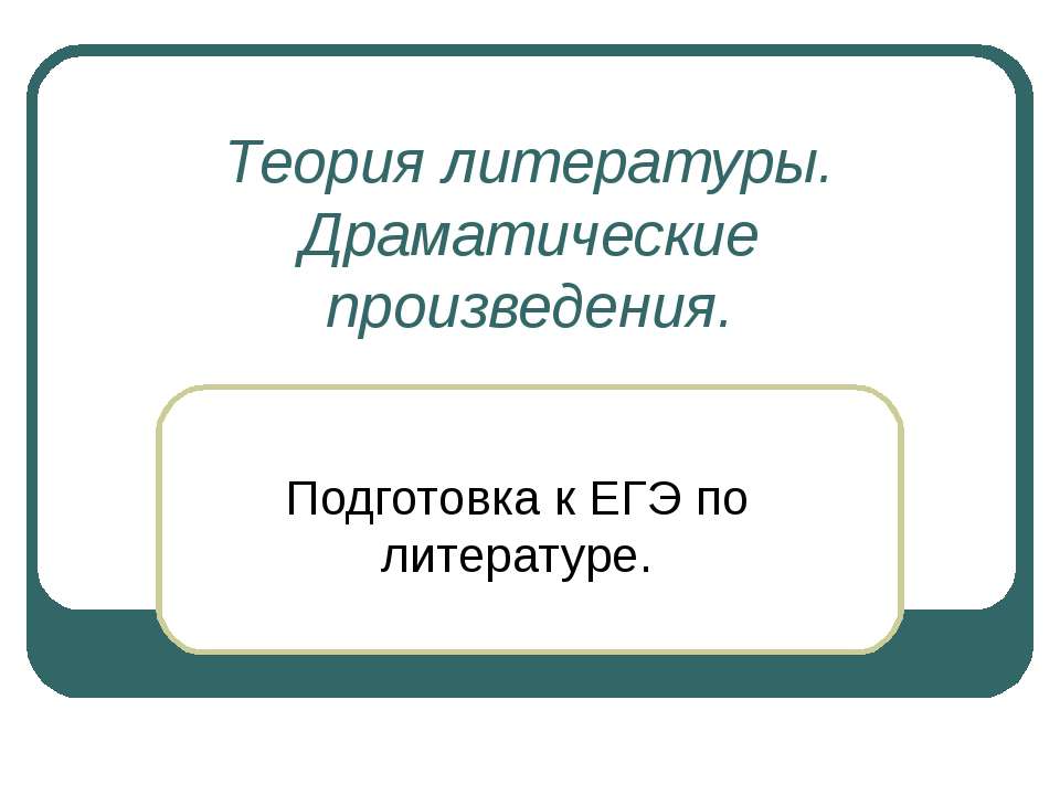 Теория литературы. Драматические произведения - Класс учебник | Академический школьный учебник скачать | Сайт школьных книг учебников uchebniki.org.ua