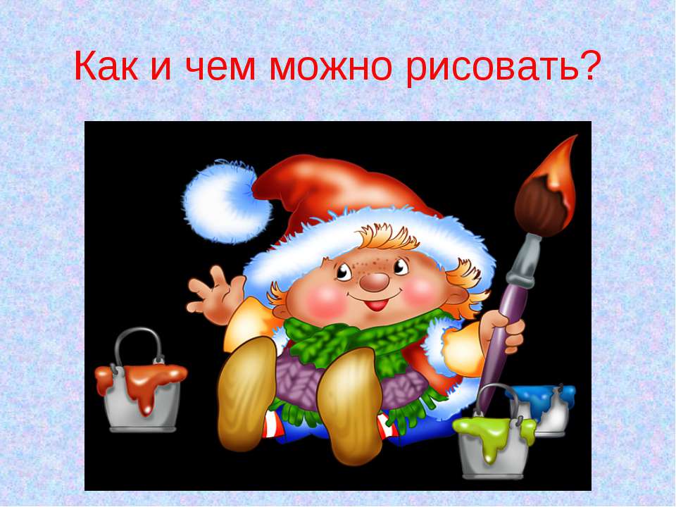 Как и чем можно рисовать? - Класс учебник | Академический школьный учебник скачать | Сайт школьных книг учебников uchebniki.org.ua