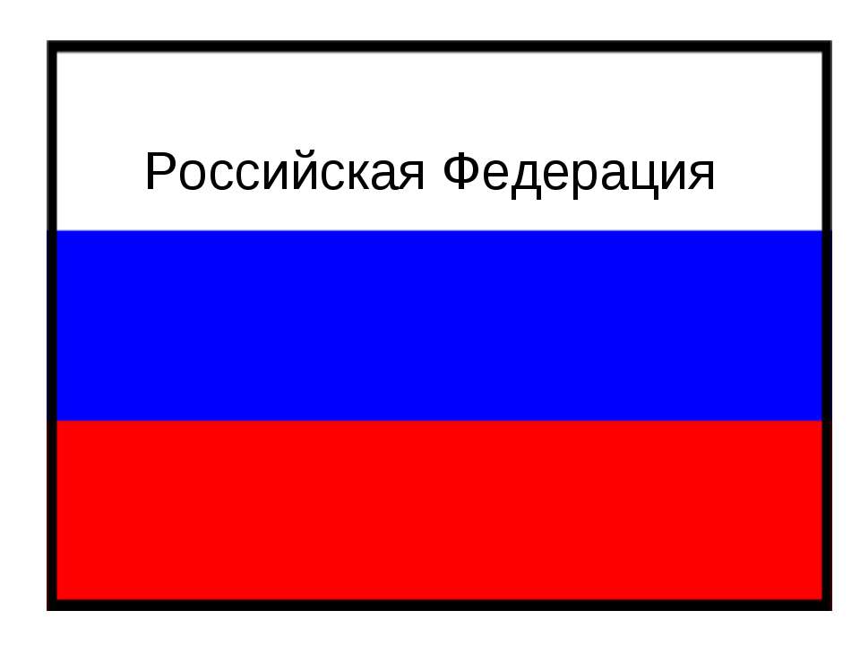 Российская Федерация - Класс учебник | Академический школьный учебник скачать | Сайт школьных книг учебников uchebniki.org.ua