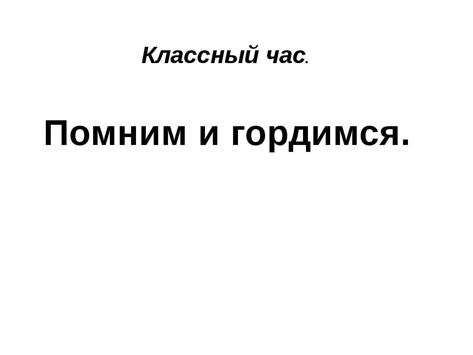 Помним и гордимся - Класс учебник | Академический школьный учебник скачать | Сайт школьных книг учебников uchebniki.org.ua