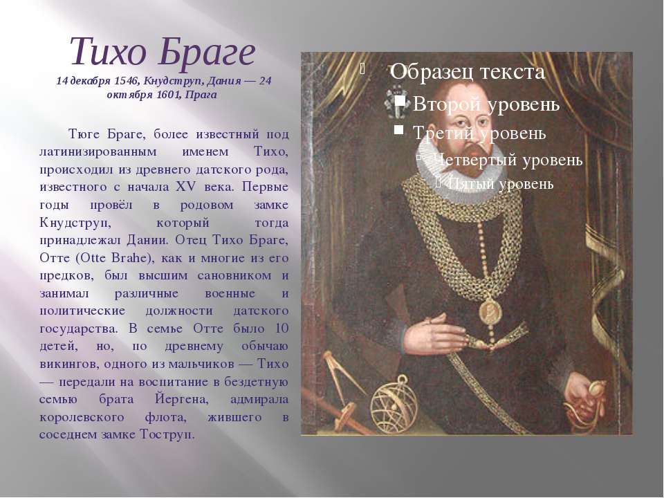 Биография известного учёного Тихо Браге - Класс учебник | Академический школьный учебник скачать | Сайт школьных книг учебников uchebniki.org.ua