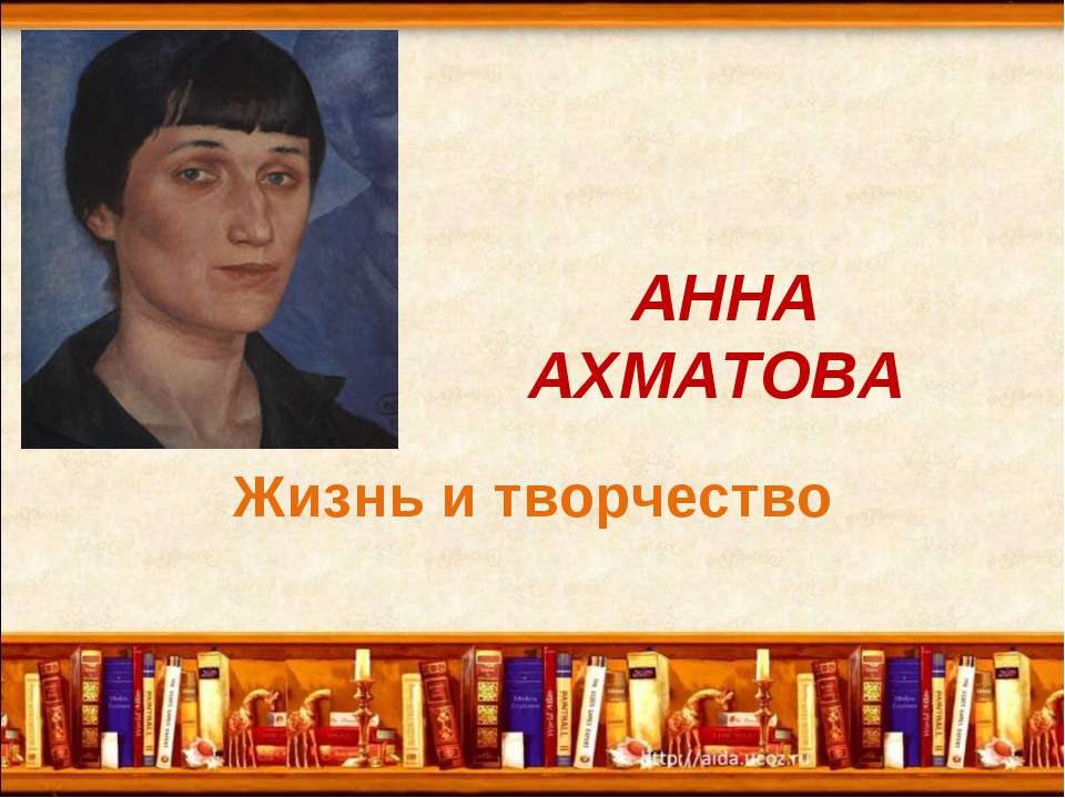 Анна Ахматова. Жизнь и творчество - Класс учебник | Академический школьный учебник скачать | Сайт школьных книг учебников uchebniki.org.ua