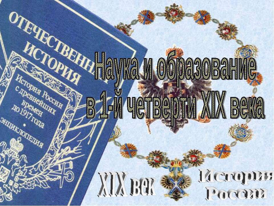 Наука и образование в 1-й четверти XIX века - Класс учебник | Академический школьный учебник скачать | Сайт школьных книг учебников uchebniki.org.ua