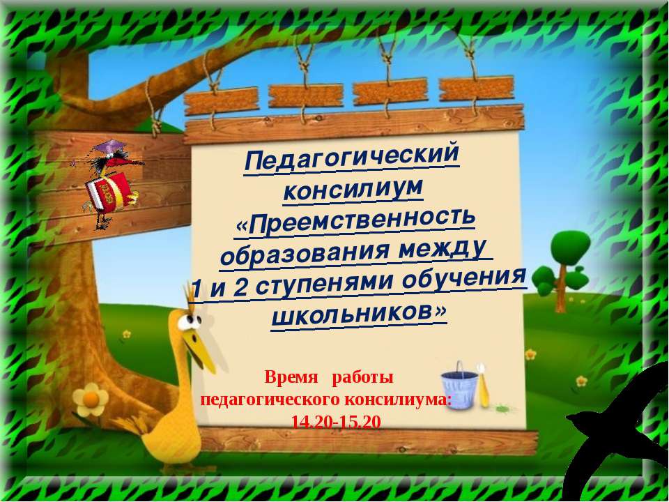 Преемственность образования между 1 и 2 ступенями обучения школьников - Класс учебник | Академический школьный учебник скачать | Сайт школьных книг учебников uchebniki.org.ua