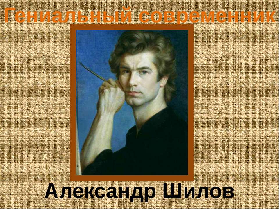 Гениальный современник Александр Шилов - Класс учебник | Академический школьный учебник скачать | Сайт школьных книг учебников uchebniki.org.ua