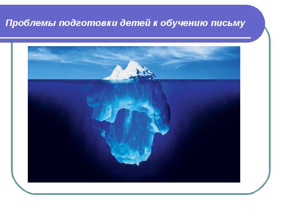 Проблемы подготовки детей к обучению письму - Класс учебник | Академический школьный учебник скачать | Сайт школьных книг учебников uchebniki.org.ua