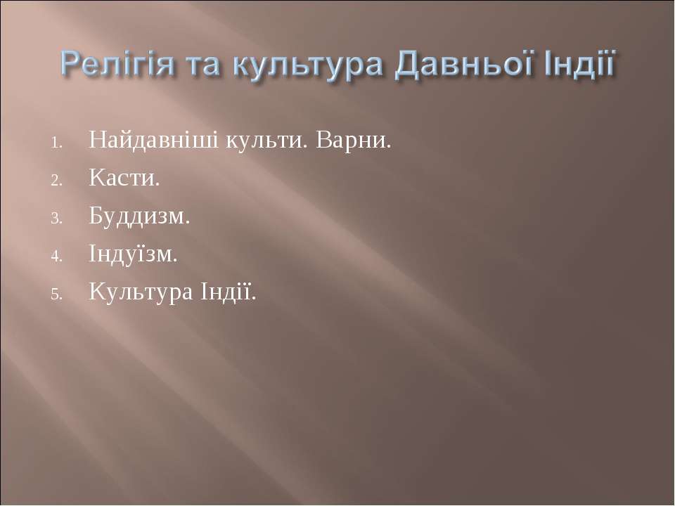 Релігія та культура Давньої Індії - Класс учебник | Академический школьный учебник скачать | Сайт школьных книг учебников uchebniki.org.ua