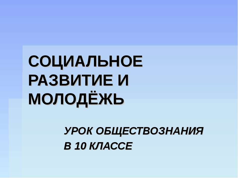 Социальное развитие и молодежь 10 класс - Класс учебник | Академический школьный учебник скачать | Сайт школьных книг учебников uchebniki.org.ua