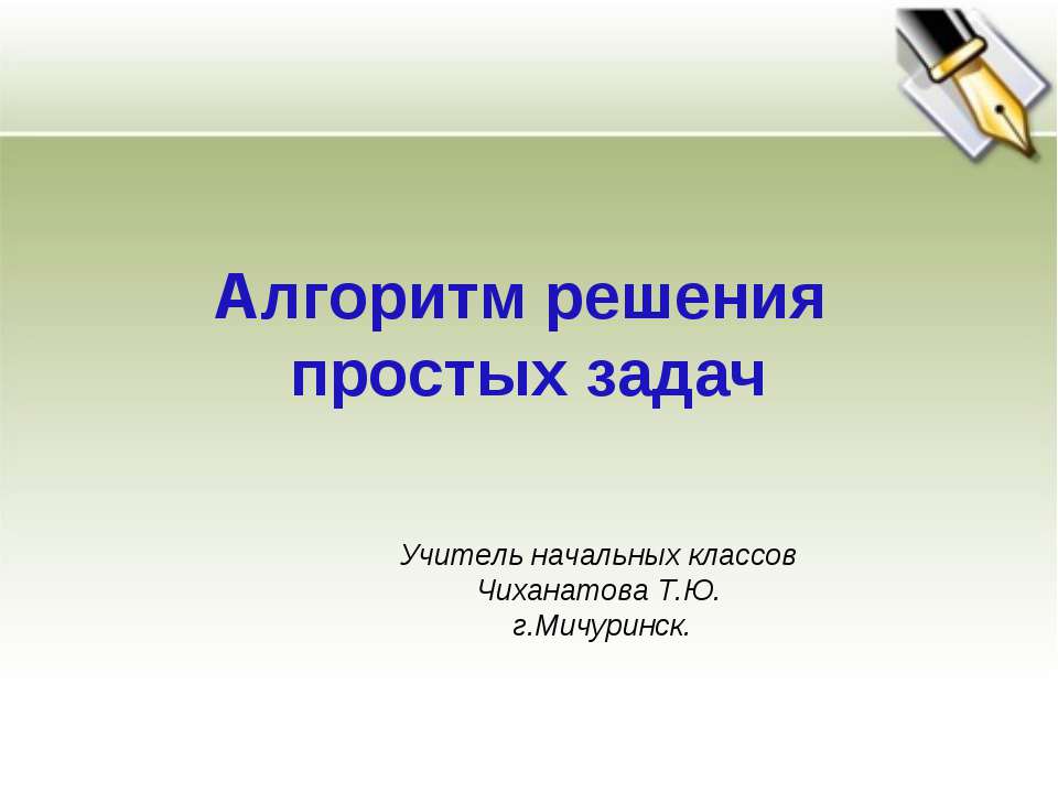 Алгоритм решения простых задач - Класс учебник | Академический школьный учебник скачать | Сайт школьных книг учебников uchebniki.org.ua