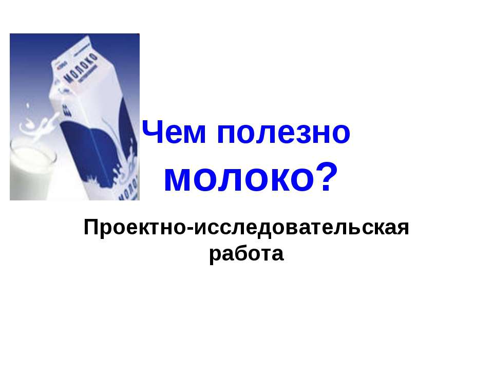 Чем полезно молоко? - Класс учебник | Академический школьный учебник скачать | Сайт школьных книг учебников uchebniki.org.ua