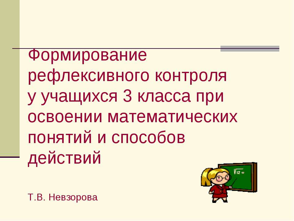 Формирование рефлексивного контроля у учащихся 3 класса при освоении математических понятий и способов действий - Класс учебник | Академический школьный учебник скачать | Сайт школьных книг учебников uchebniki.org.ua