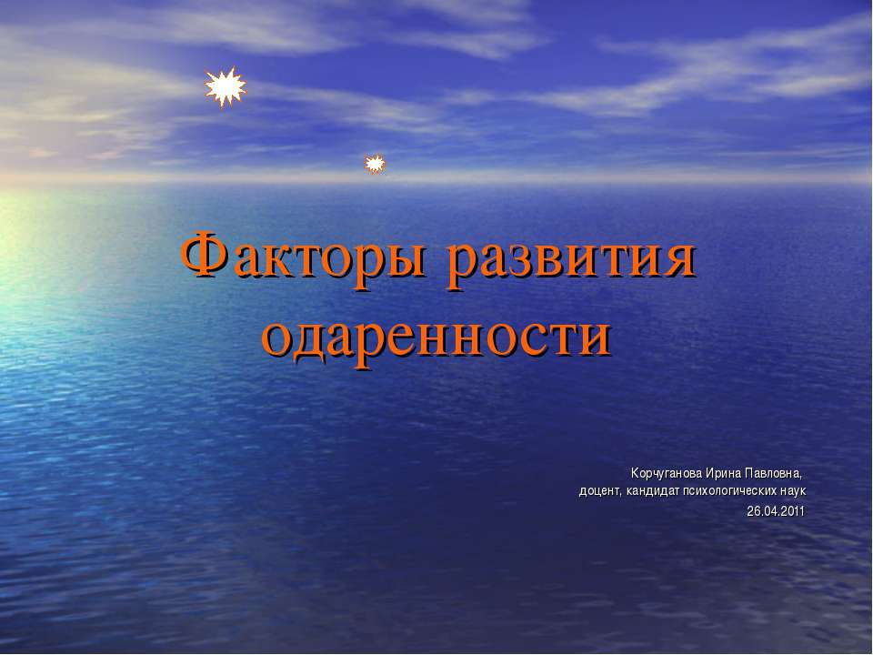 Факторы развития одар12енности - Класс учебник | Академический школьный учебник скачать | Сайт школьных книг учебников uchebniki.org.ua