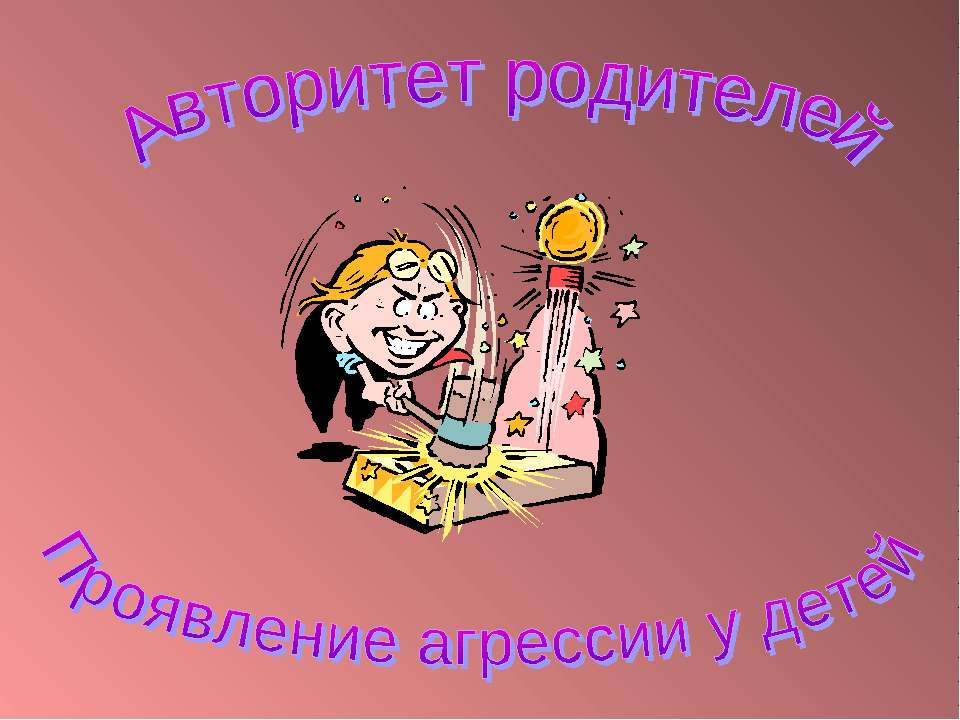 Авторитет родителей Проявление агрессии у детей - Класс учебник | Академический школьный учебник скачать | Сайт школьных книг учебников uchebniki.org.ua