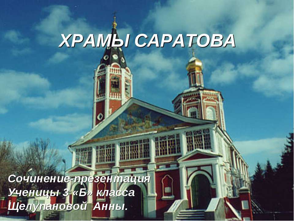 Храмы Саратова 3 класс - Класс учебник | Академический школьный учебник скачать | Сайт школьных книг учебников uchebniki.org.ua