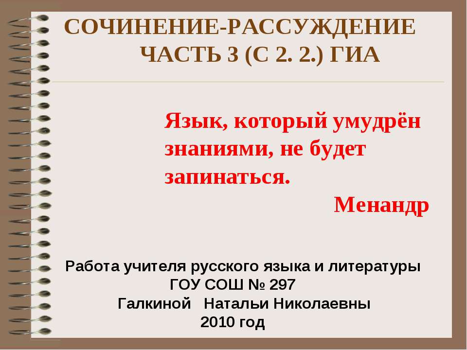 Сочинение- рассуждение часть 3 (С 2. 2.) ГИА - Класс учебник | Академический школьный учебник скачать | Сайт школьных книг учебников uchebniki.org.ua