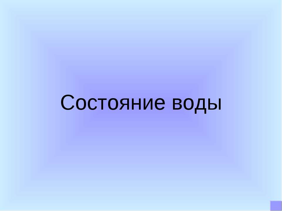 Состояние воды - Класс учебник | Академический школьный учебник скачать | Сайт школьных книг учебников uchebniki.org.ua