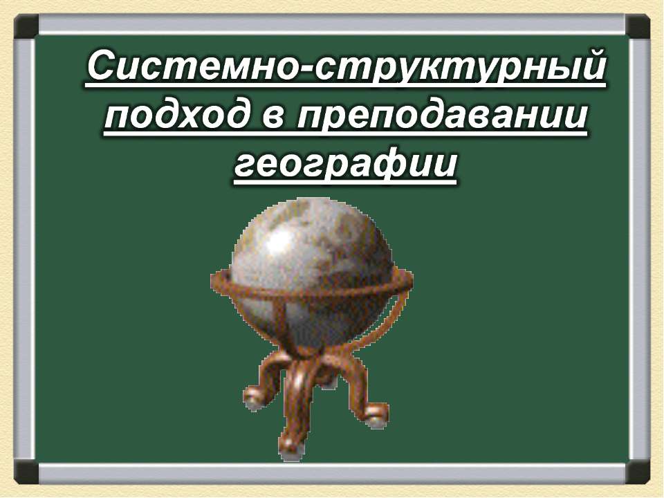 Системно-структурный подход в преподавании географии - Класс учебник | Академический школьный учебник скачать | Сайт школьных книг учебников uchebniki.org.ua