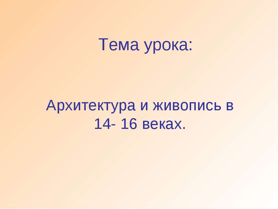 Архитектура и живопись в 14- 16 веках - Класс учебник | Академический школьный учебник скачать | Сайт школьных книг учебников uchebniki.org.ua