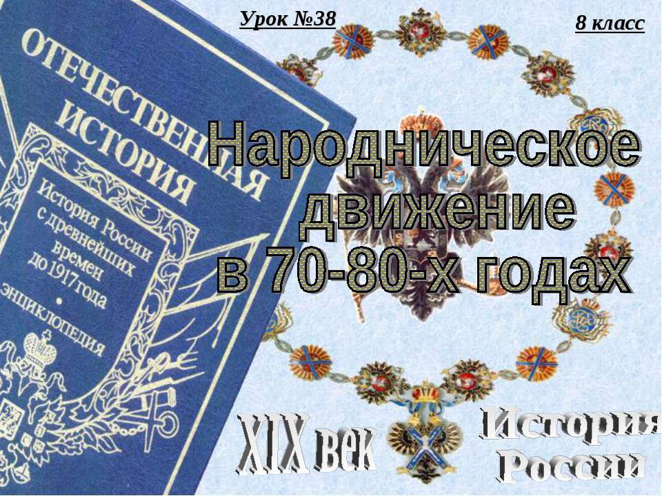 Народническое движение в 70-80-х годах - Класс учебник | Академический школьный учебник скачать | Сайт школьных книг учебников uchebniki.org.ua