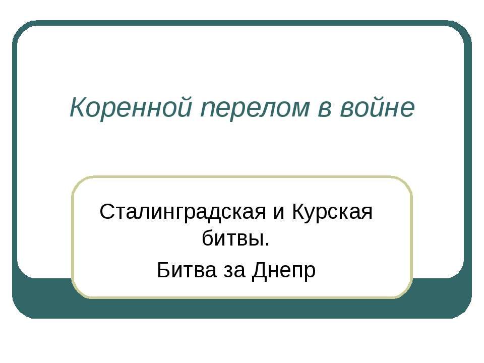 Коренной перелом в войне - Класс учебник | Академический школьный учебник скачать | Сайт школьных книг учебников uchebniki.org.ua