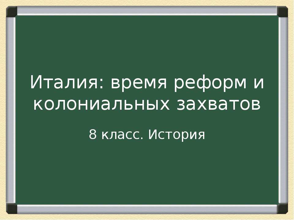 Италия: время реформ и колониальных захватов 8 класс - Класс учебник | Академический школьный учебник скачать | Сайт школьных книг учебников uchebniki.org.ua