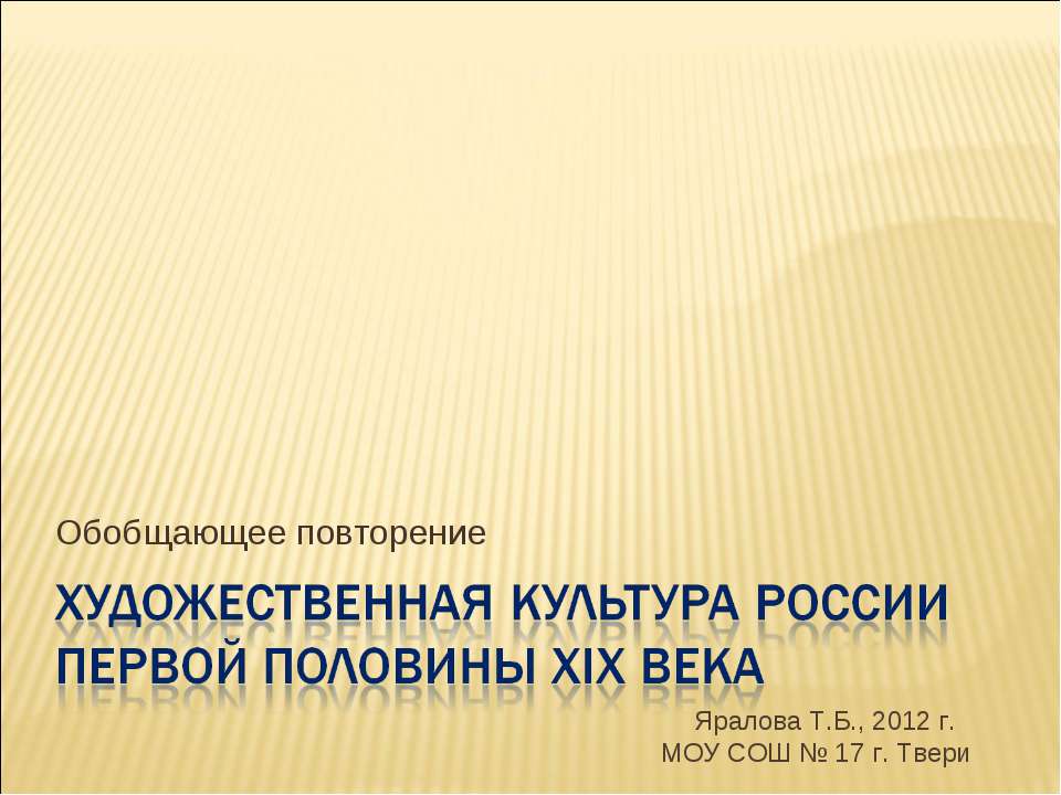 Художественная Культура России первой половины XIX века - Класс учебник | Академический школьный учебник скачать | Сайт школьных книг учебников uchebniki.org.ua