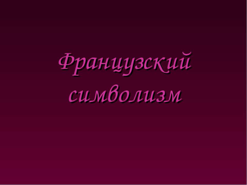 Французский символизм - Класс учебник | Академический школьный учебник скачать | Сайт школьных книг учебников uchebniki.org.ua