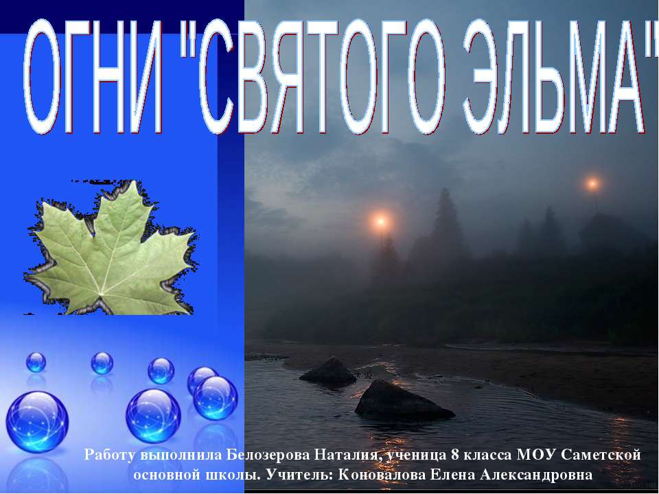 Огни "Святого Эльма" - Класс учебник | Академический школьный учебник скачать | Сайт школьных книг учебников uchebniki.org.ua