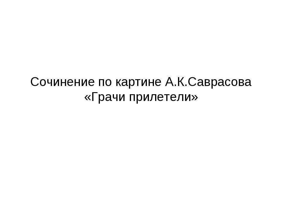 Сочинение по картине А.К.Саврасова «Грачи прилетели» - Класс учебник | Академический школьный учебник скачать | Сайт школьных книг учебников uchebniki.org.ua