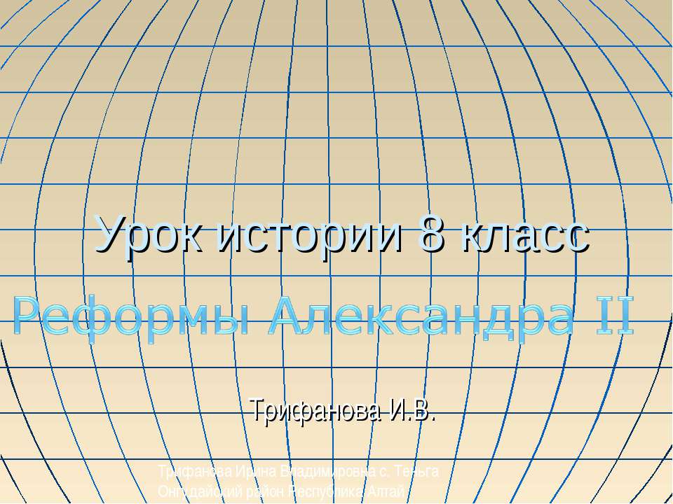 Реформы Александра II (8 класс) - Класс учебник | Академический школьный учебник скачать | Сайт школьных книг учебников uchebniki.org.ua