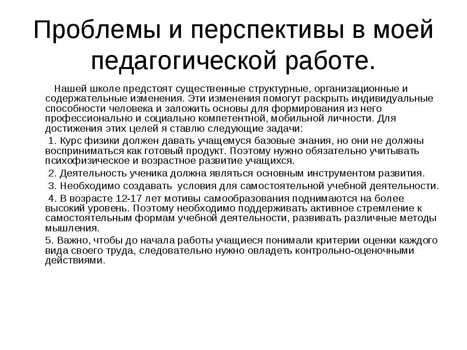 Проблемы и перспективы в моей педагогической работе - Класс учебник | Академический школьный учебник скачать | Сайт школьных книг учебников uchebniki.org.ua