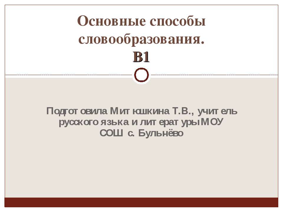 Основные способы словообразования. В1 - Класс учебник | Академический школьный учебник скачать | Сайт школьных книг учебников uchebniki.org.ua