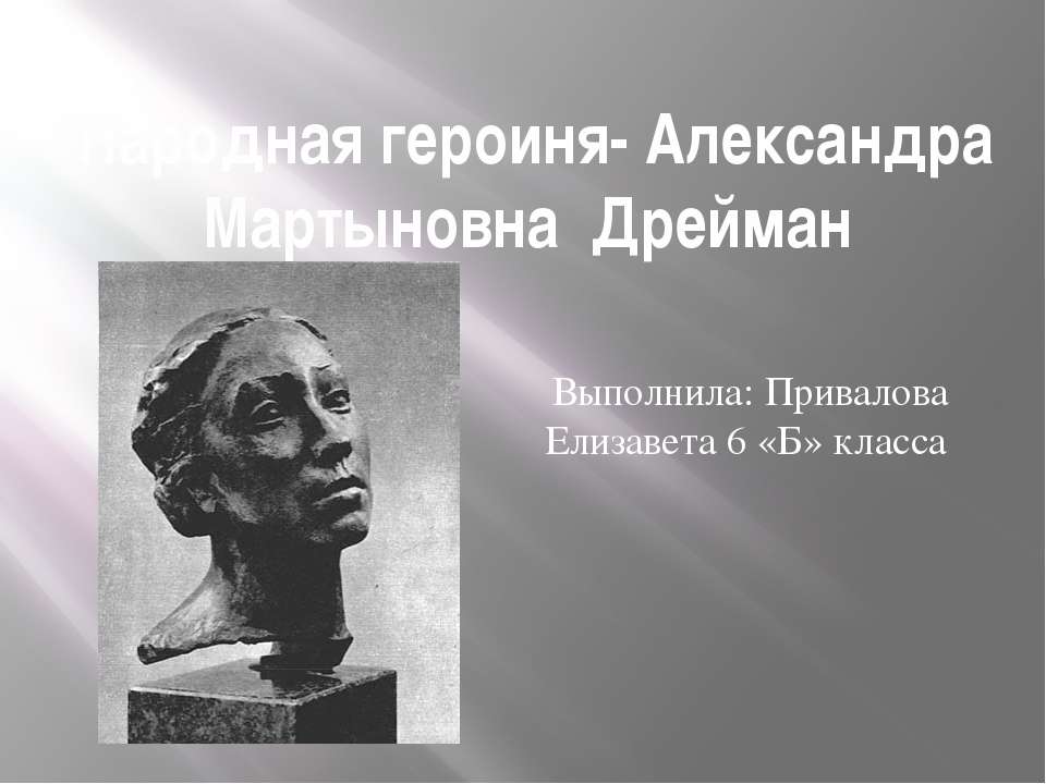 Народная героиня-Александра Мартыновна Дрейман - Класс учебник | Академический школьный учебник скачать | Сайт школьных книг учебников uchebniki.org.ua