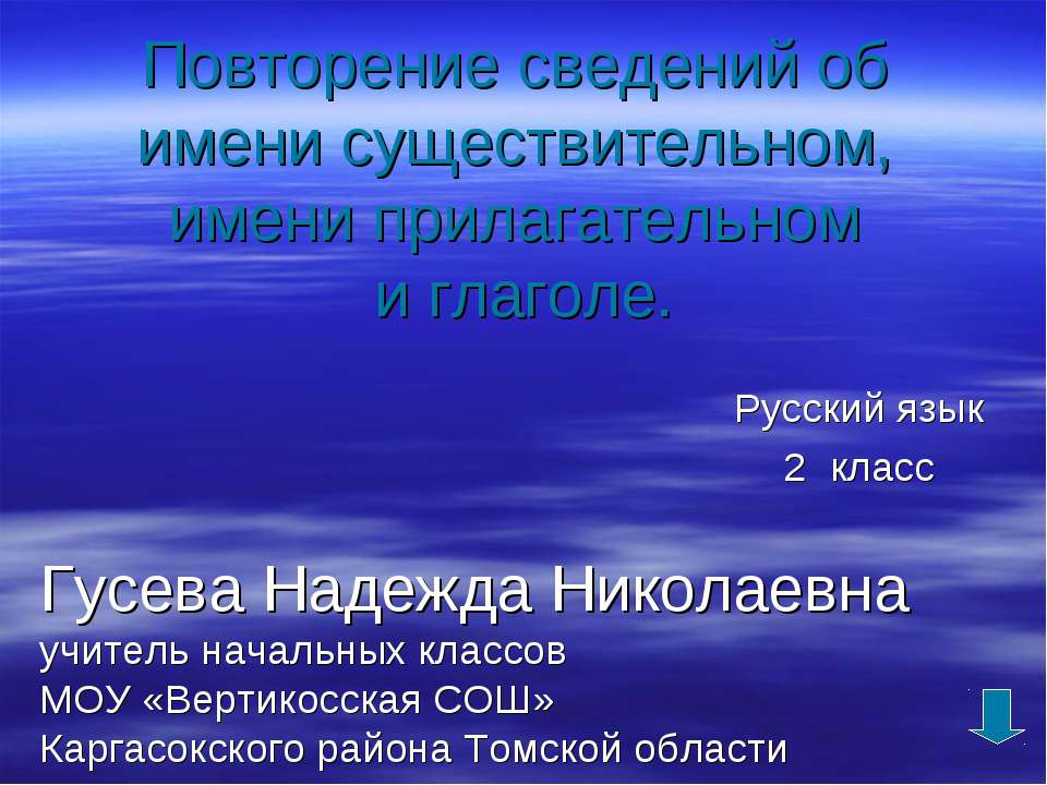 Повторение сведений об имени существительном, имени прилагательном и глаголе - Класс учебник | Академический школьный учебник скачать | Сайт школьных книг учебников uchebniki.org.ua