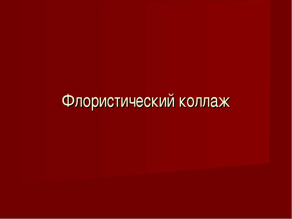 Флористический коллаж - Класс учебник | Академический школьный учебник скачать | Сайт школьных книг учебников uchebniki.org.ua