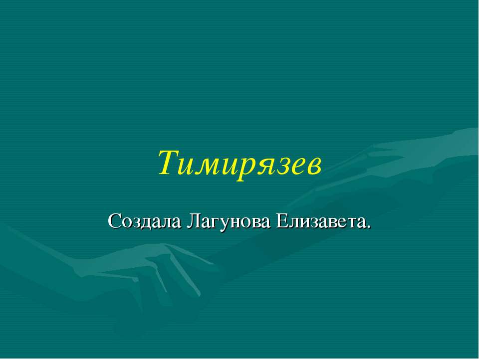 Тимирязев - Класс учебник | Академический школьный учебник скачать | Сайт школьных книг учебников uchebniki.org.ua