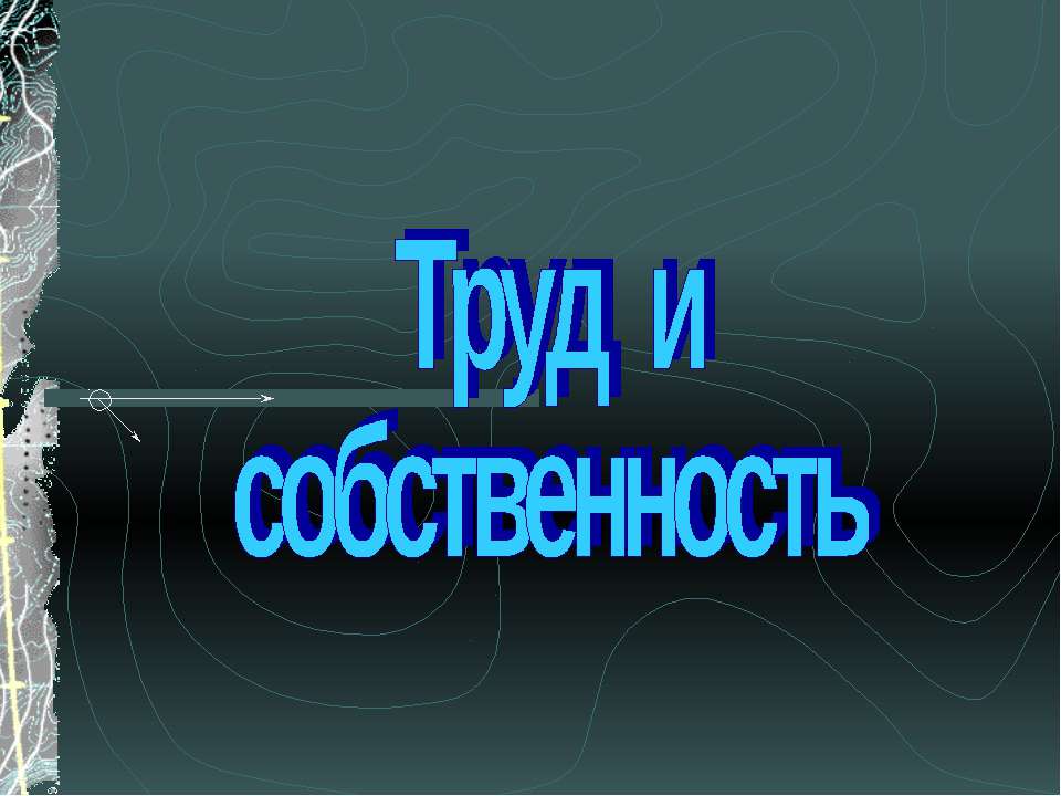 Труд и собственность - Класс учебник | Академический школьный учебник скачать | Сайт школьных книг учебников uchebniki.org.ua