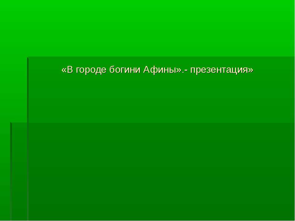 В городе богини Афины 5 класс - Класс учебник | Академический школьный учебник скачать | Сайт школьных книг учебников uchebniki.org.ua