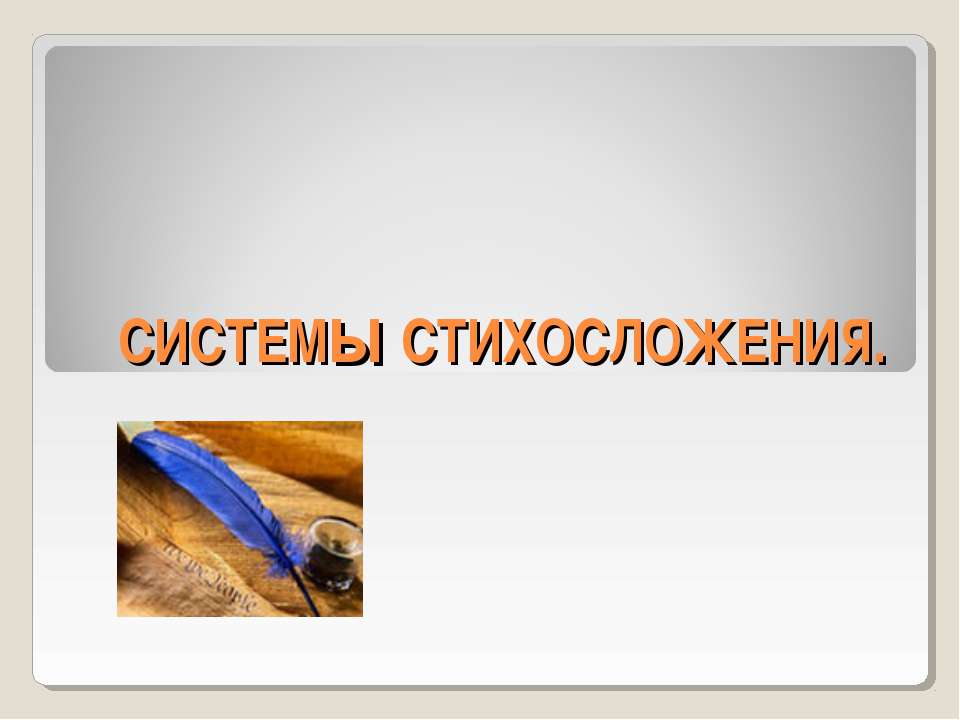 Системы стихосложения - Класс учебник | Академический школьный учебник скачать | Сайт школьных книг учебников uchebniki.org.ua