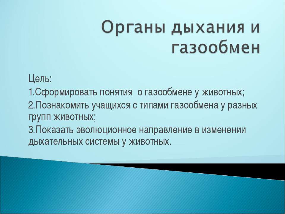 Органы дыхания и газообмен - Класс учебник | Академический школьный учебник скачать | Сайт школьных книг учебников uchebniki.org.ua