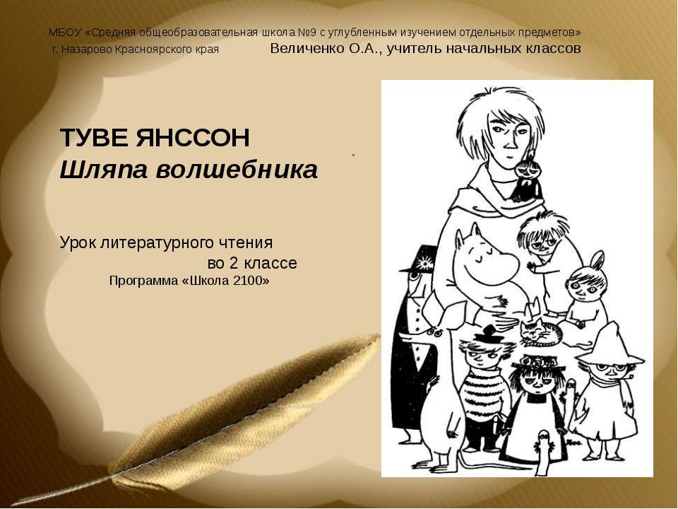 Туве Янссон Шляпа волшебника - Класс учебник | Академический школьный учебник скачать | Сайт школьных книг учебников uchebniki.org.ua