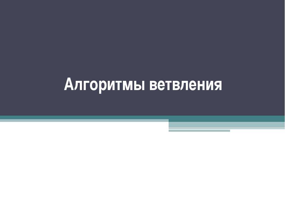 Алгоритмы ветвления - Класс учебник | Академический школьный учебник скачать | Сайт школьных книг учебников uchebniki.org.ua