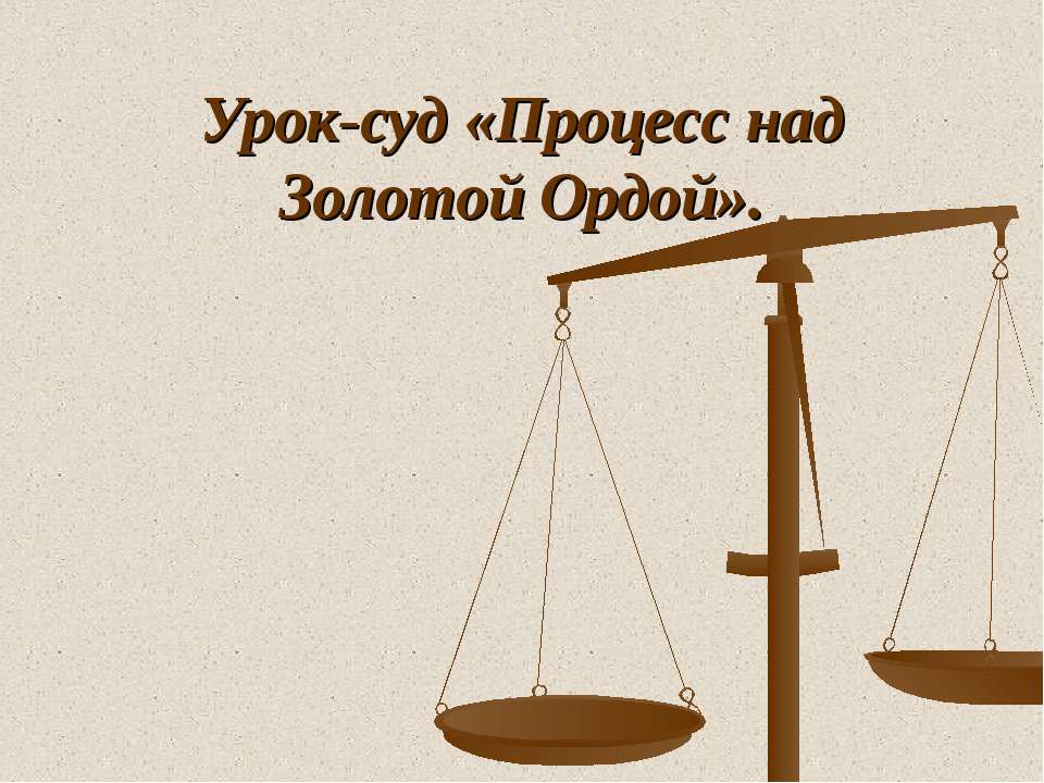 Процесс над Золотой Ордой - Класс учебник | Академический школьный учебник скачать | Сайт школьных книг учебников uchebniki.org.ua