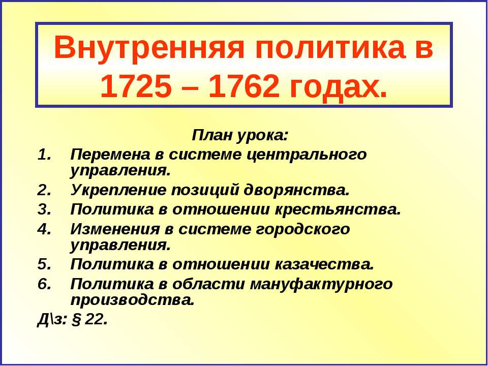 Внутренняя политика в 1725 – 1762 годах - Класс учебник | Академический школьный учебник скачать | Сайт школьных книг учебников uchebniki.org.ua