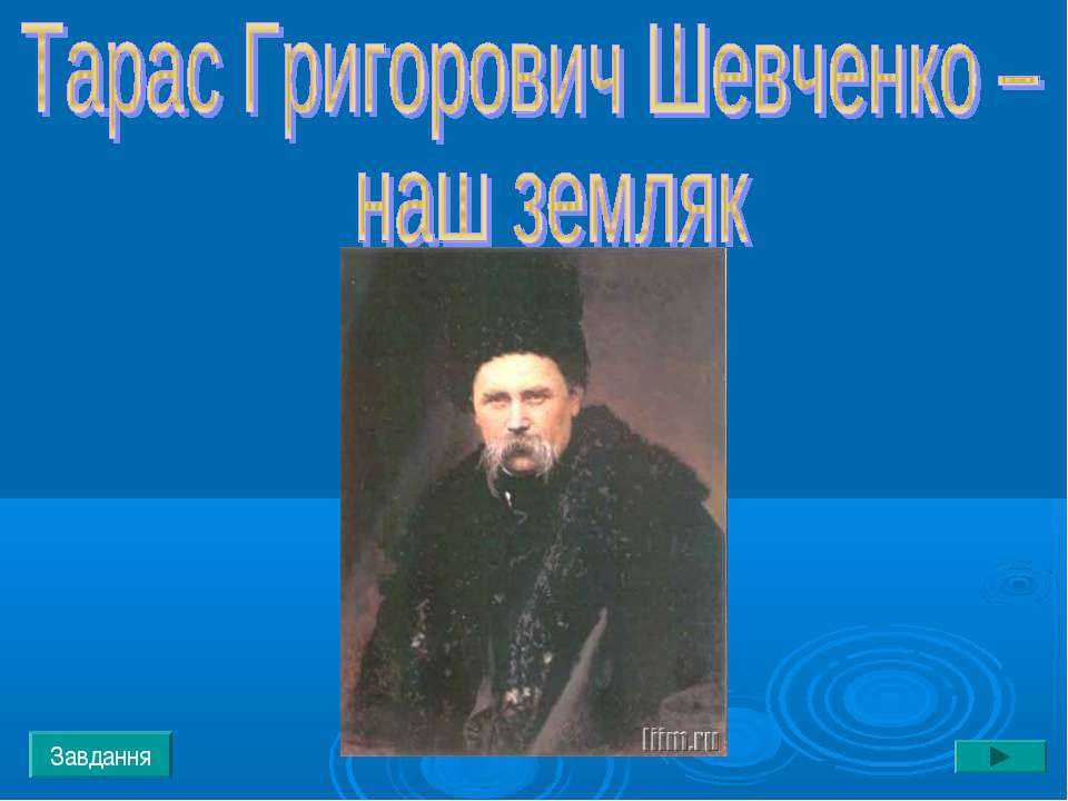 Тарас Григорович Шевченко – наш земляк - Класс учебник | Академический школьный учебник скачать | Сайт школьных книг учебников uchebniki.org.ua