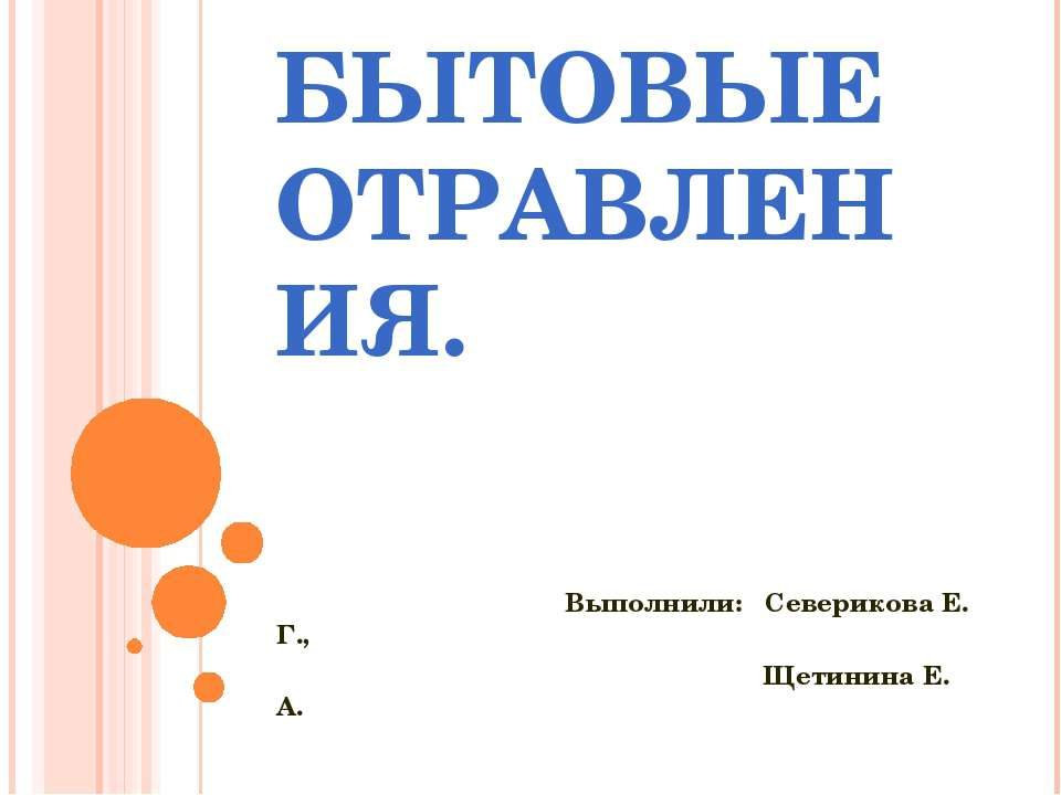 Бытовые отравления - Класс учебник | Академический школьный учебник скачать | Сайт школьных книг учебников uchebniki.org.ua