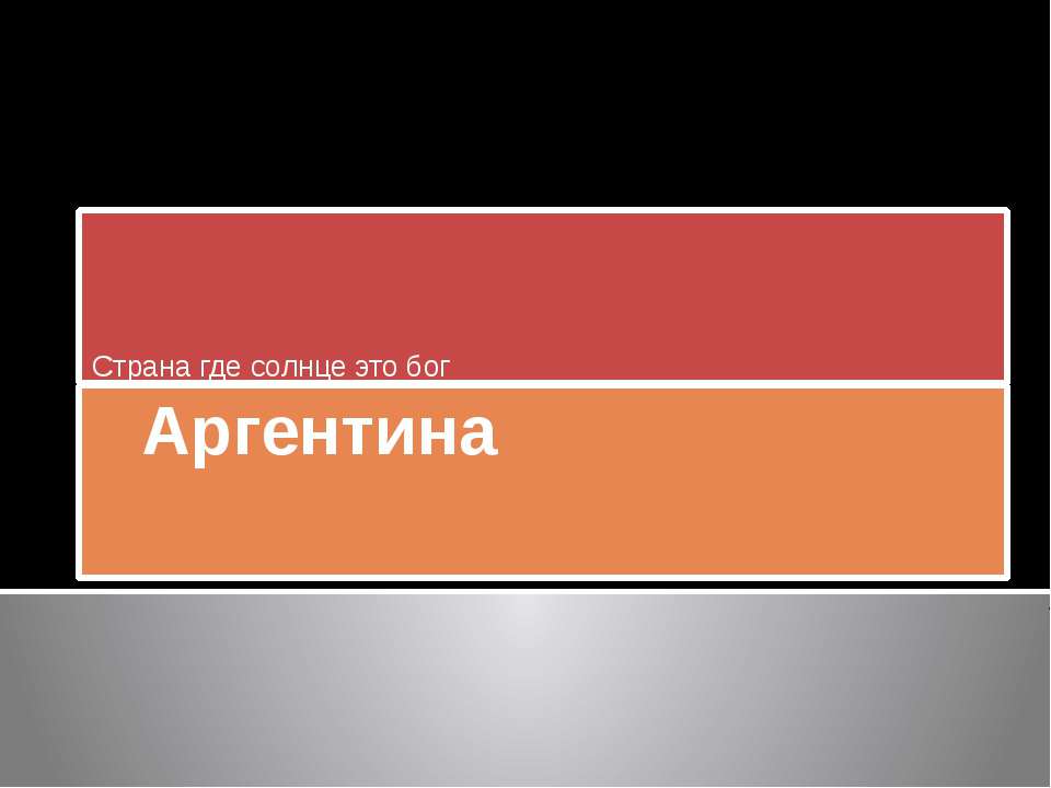 Аргентина - Класс учебник | Академический школьный учебник скачать | Сайт школьных книг учебников uchebniki.org.ua