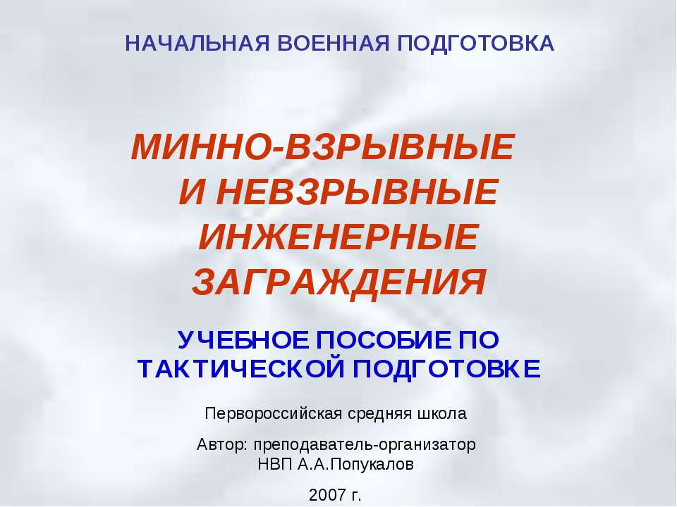 Минно-взрывные и невзрывные инженерные заграждения - Класс учебник | Академический школьный учебник скачать | Сайт школьных книг учебников uchebniki.org.ua